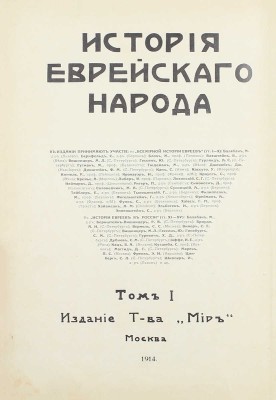 История еврейского народа / Тит. листы и орнамент. буквы худож. Р. Бернштейн-Вишницер. Т. 1, 11. М.: Изд. т-ва «Мир», 1914–1915.